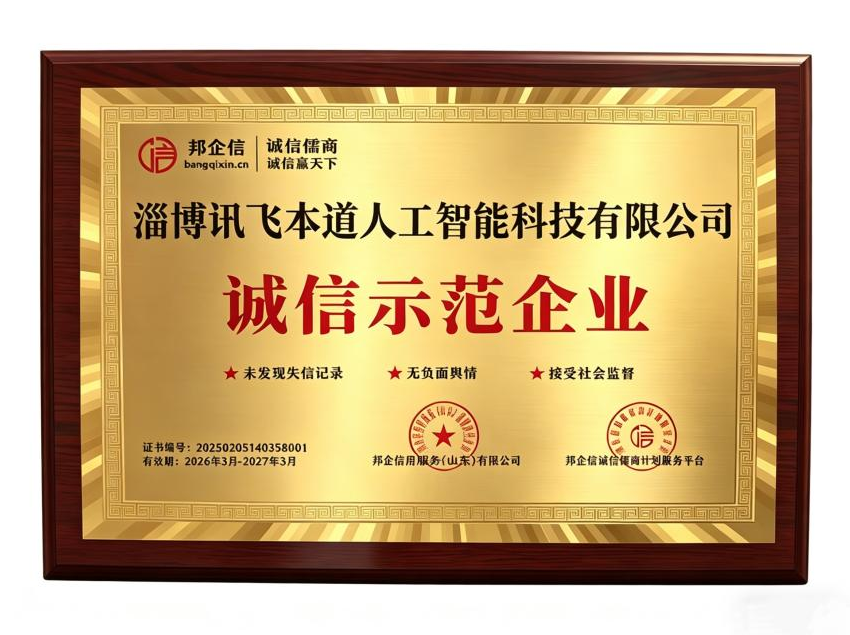 以诚信为基，以 AI 为翼：讯飞本道获评 &ldquo;诚信示范企业&rdquo;，筑牢 AI 行业发展新标杆