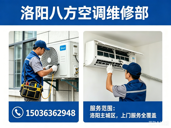洛阳八方空调维修介绍.png