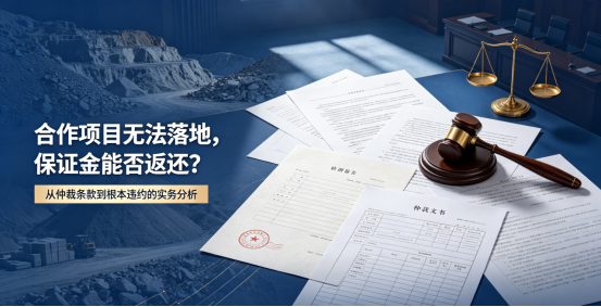 砂石原料不达标致合作终止，5万履约保证金打水漂？朱亚全律师 以案说法：合同目的不能实现可依法解除